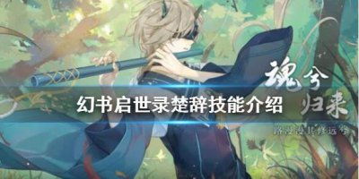 ​幻书启世录楚辞陆离技能怎么样