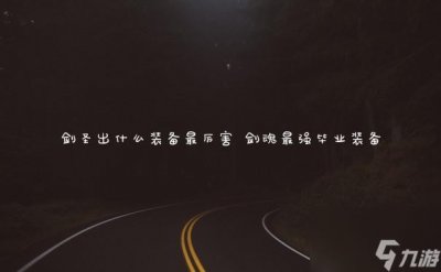 ​剑圣出什么装备最厉害 剑魂最强毕业装备