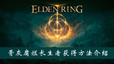​艾尔登法环骨灰腐烂长生者获得方法介绍
