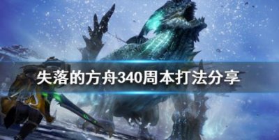 ​失落的方舟怎么打340周本