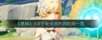 ​原神3.0下半卡池开启时间是什么时候